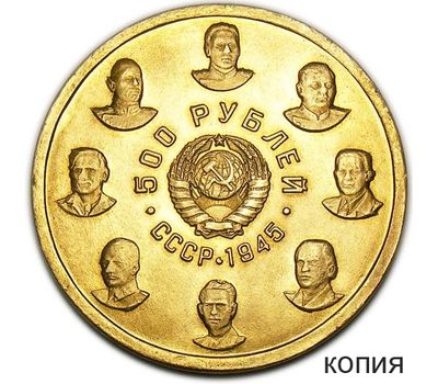  Коллекционная сувенирная монета 500 рублей 1945 «16 Кавалеров Ордена Победы» бронза, фото 1 